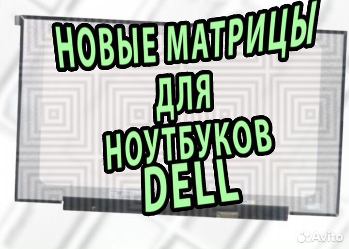 Новые Матрицы для Ноутов Dell (арт.f233345)
