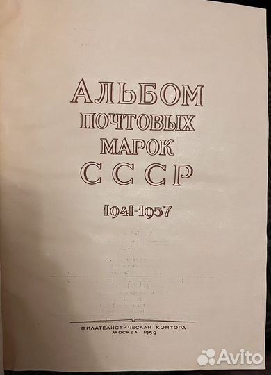 Альбом для марок СССР 1941-1957