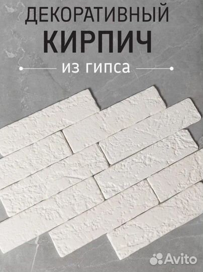 Гипсовые кирпичики