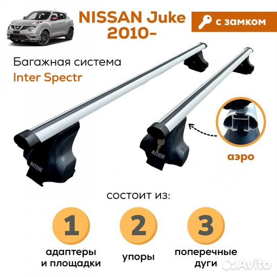 Багажник для Nissan Juke(Жук) Spectr Замок Аэро