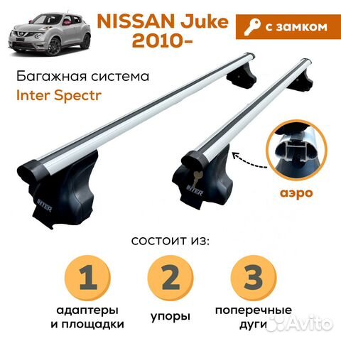 Багажник для Nissan Juke(Жук) Spectr Замок Аэро