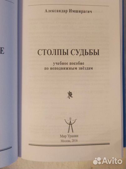 А.Имширагич столпы судьбы