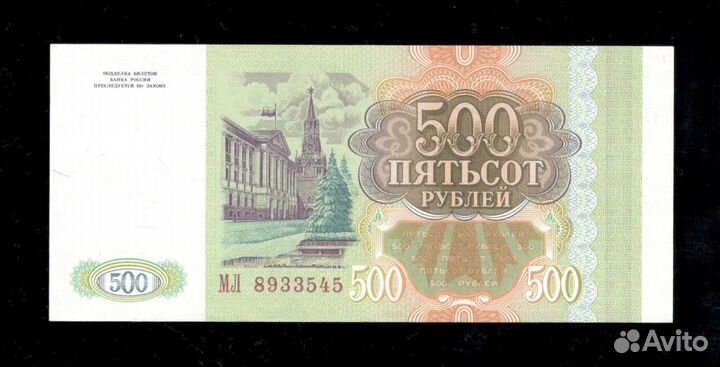 500 рублей 1993 год Россия, UNC, пресс