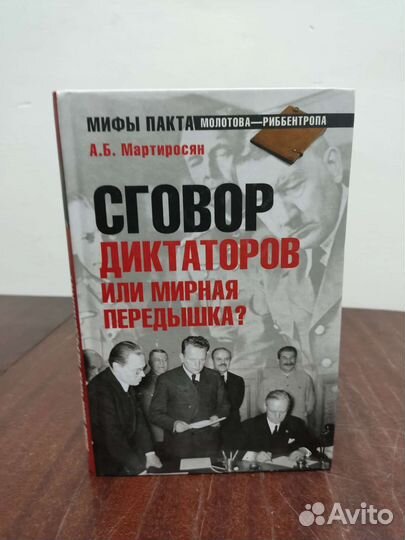 Сговор Диктаторов или Мирная Передышка