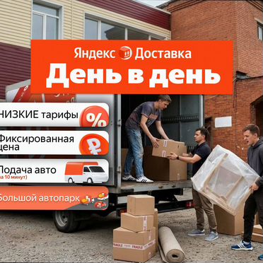 Грузоперевозки межгород/ Яндекс Доставка