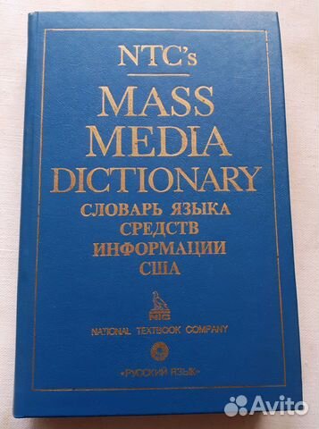 Словарь сми США издание 1992 года. 670 страниц