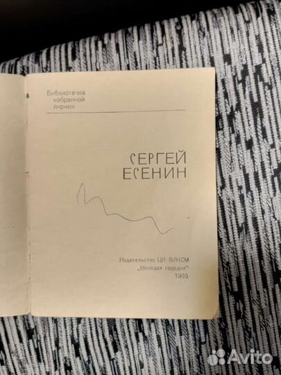 Сергей Есенин стихи 1965г