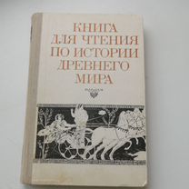 Книга для чтения по истории древнего мира