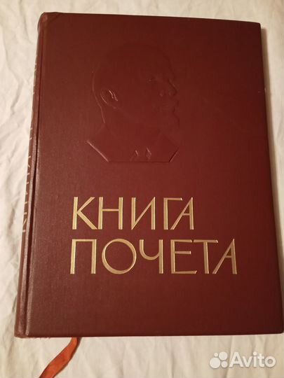 Книга почета
