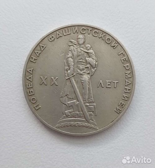 1 рубль, XX лет победы над фашистской Германией