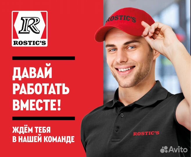 Кассир Rostic's (Ростикс)