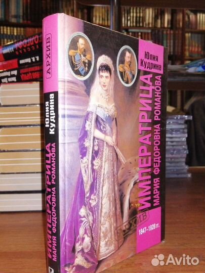 Империатрица Мария Фёдоровна Романова.Ю.Кудрина