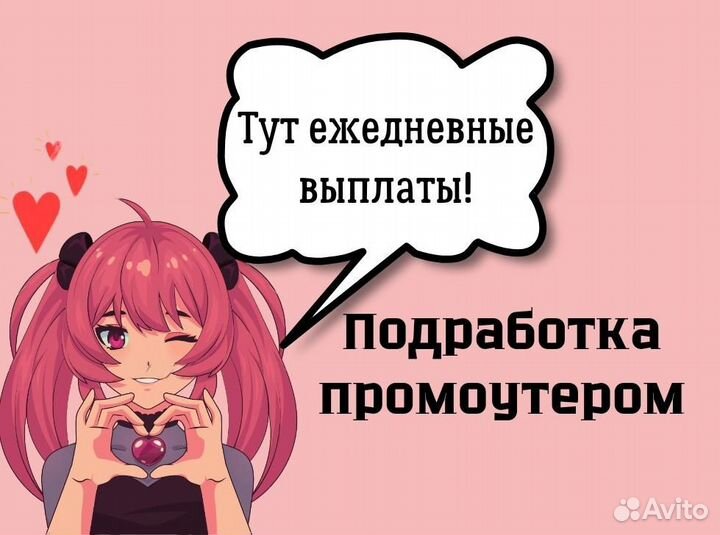 Подработка Промоутер/Ежедневные выплаты