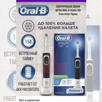 Электрическая зубная щетка oral-B