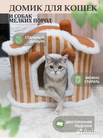 Домик для кошки и собак мелких пород