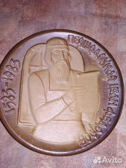 Тарелка Иван Федоров первопечатник 1583-1983