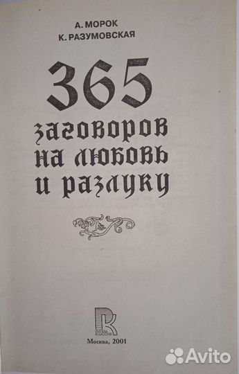 365 заговоров на любовь и разлуку