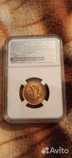 Монета 10 р. Николай 2 1899 год