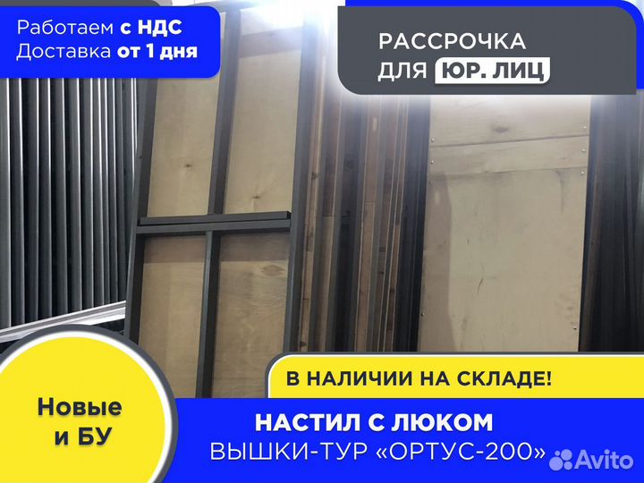 Настил с люком 1600х700 мм для Ортус 200 (ндс)