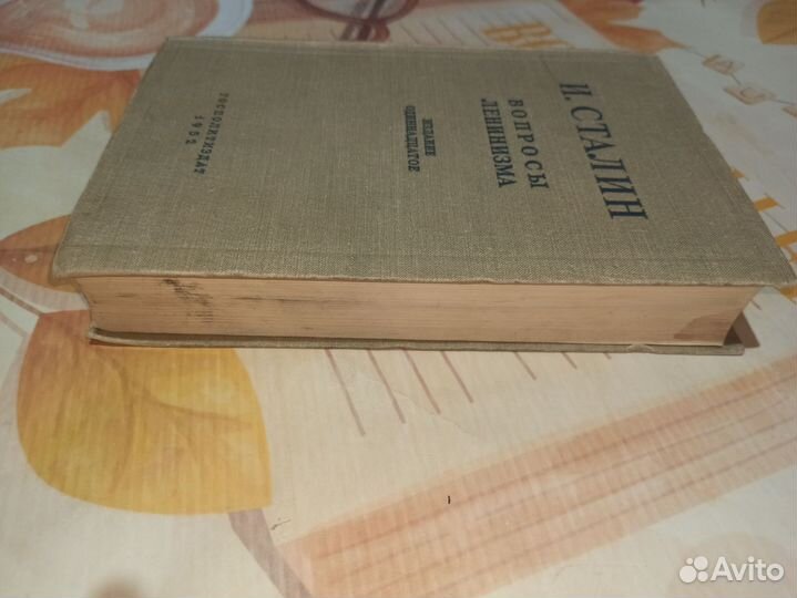 Сталин И. Вопросы Ленинизма. 1952 год
