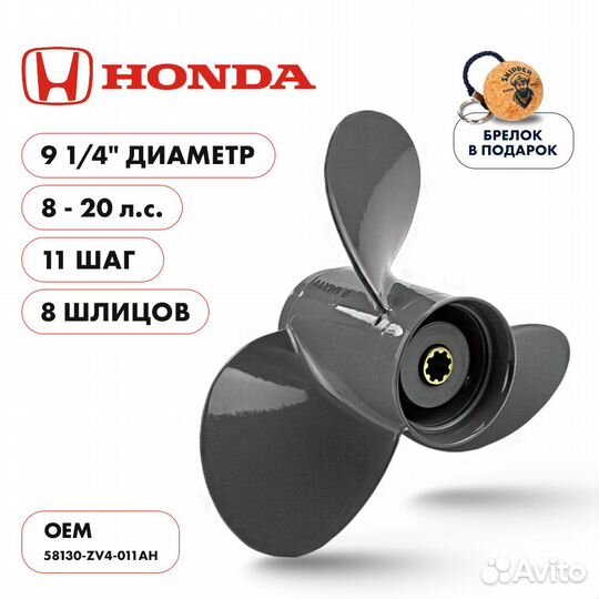 Винт гребной Skipper для Honda 8-20HP, 3x9 1/4x11