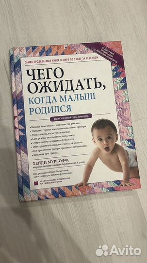 Книга чего ожидать когда малыш родился