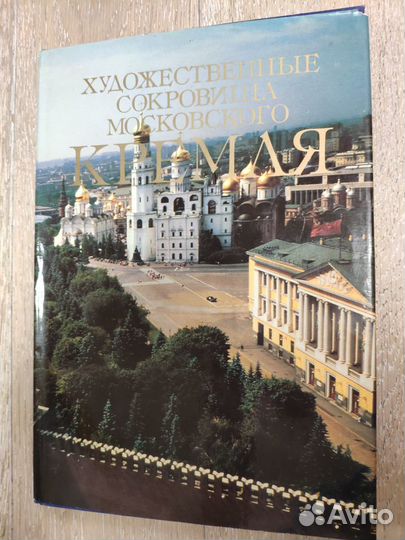 Художественные сокровища Московского Кремля