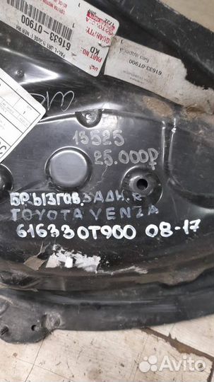 Брызговик крыла задний правый Toyota Venza 1 С