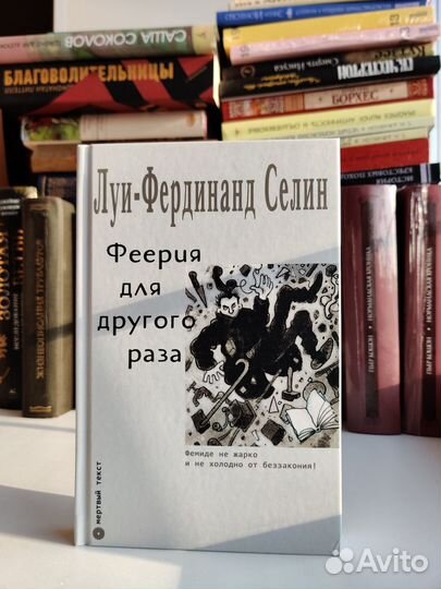 Луи-Фердинанд Селин - Феерия для другого раза