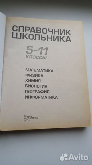 Учебная литература. Справочник школьника 5-11 кл