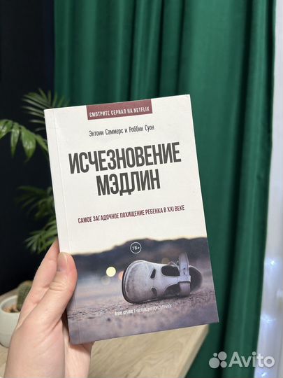 Исчезновение Мэдлин книга