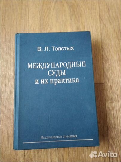 Международные суды и их практика. В. Л. Толстых