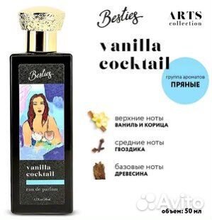 Парфюмерная вода besties arts Vanilla Cocktail