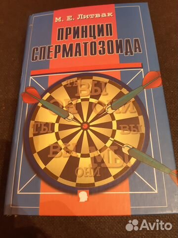 Принцип сперматозоида