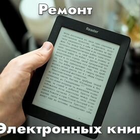 Ремонт электронных книг на Савеловской