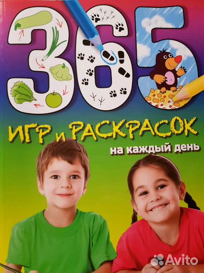 Книга 365 игр и раскрасок,1000загадок
