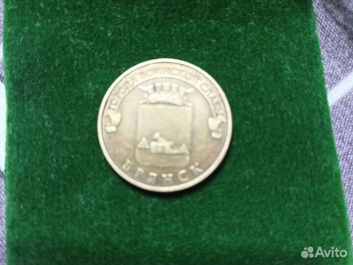 Монета 10 Брянск 2013г