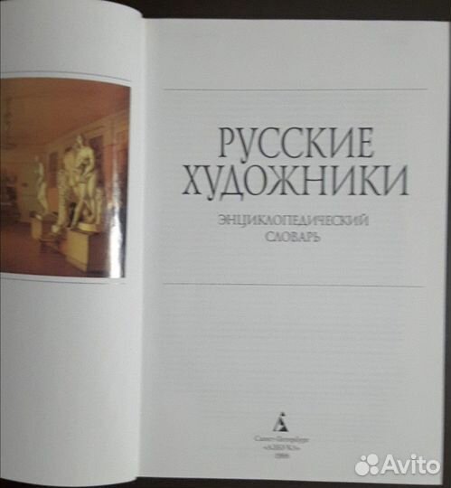 Русские художники, энциклопедический словарь