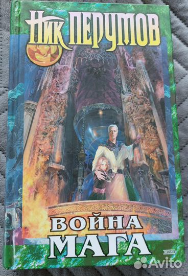 Ник Перумов Серия книг