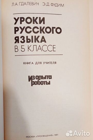 Уроки русского языка в 5 классе 1991 г