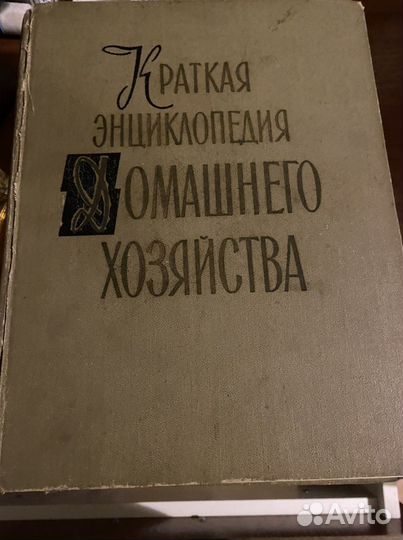 Домоводство 1960 год 2 тома