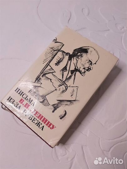 Письма В. И. Ленину из-за рубежа