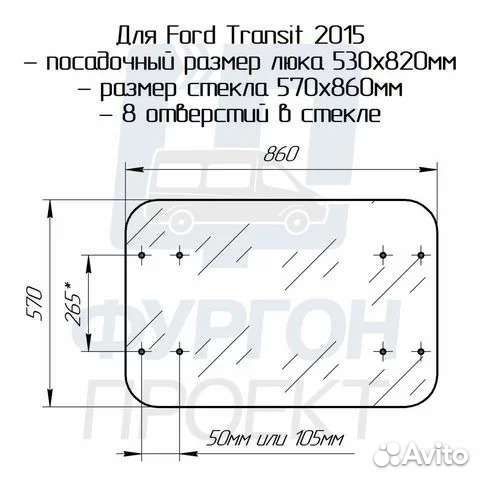 Стекло люка на ford transit