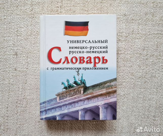 Словари по английскому и немецкому языку