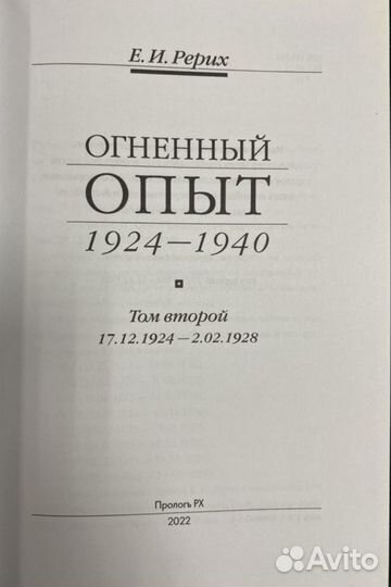 Огненный опыт. Рерих Е.И. 1924-1940. Том 2