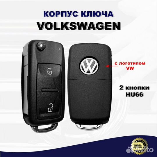 Корпус выкидного ключа зажигания Фольксваген HU66