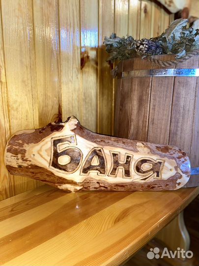 Таблички для бани, дачи, сада