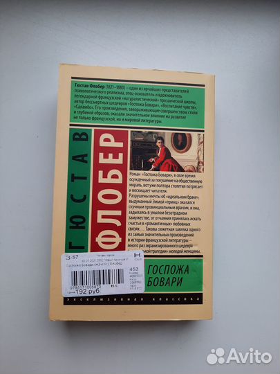 Гюстав Флобер Госпожа Бовари