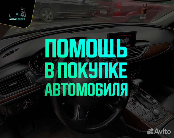 Помощь в покупке авто
