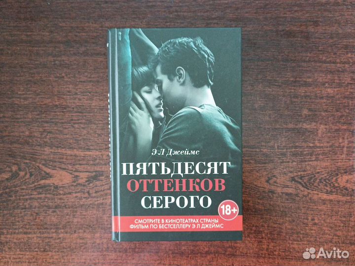 Книга Пятьдесят оттенков